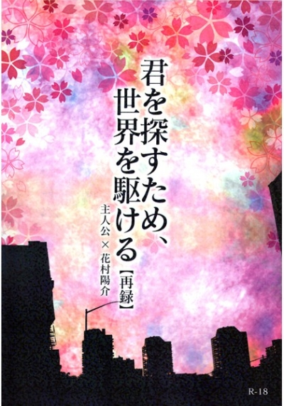 Kun Wo Sagasu Tame Sekai Wo Kake Ru