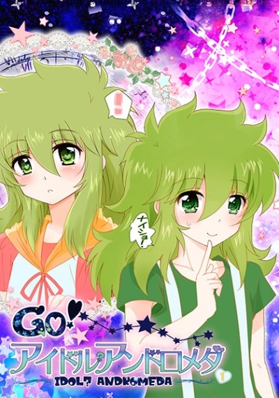 GO!アイドルアンドロメダ