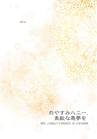 おやすみハニー、素敵な悪夢を