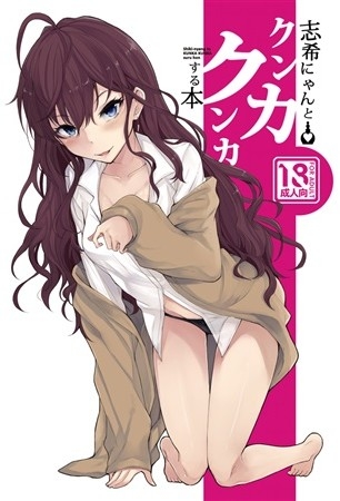 志希にゃんとクンカクンカする本