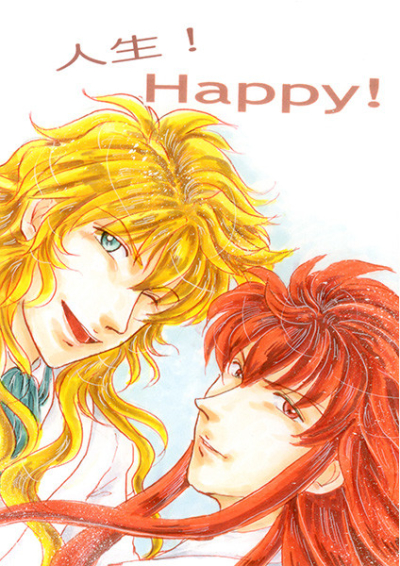 人生! Happy!