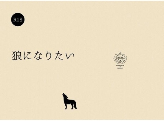 狼になりたい