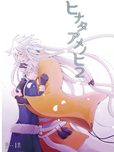 ヒナタアメノヒ2