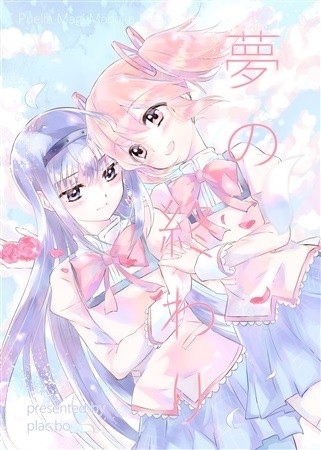 夢の終わり