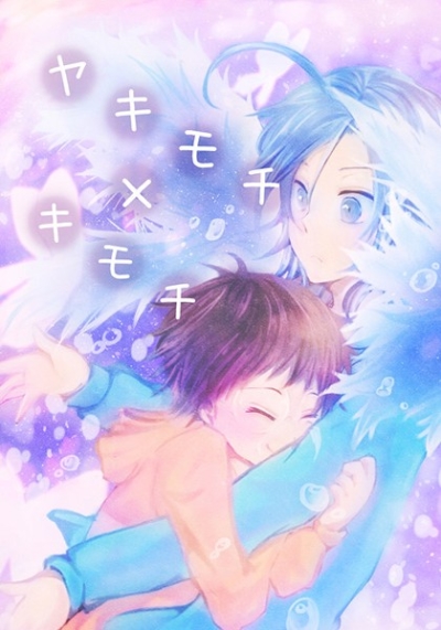 ヤキモチ×キモチ