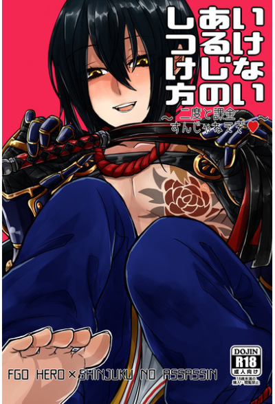 いけないあるじのしつけ方