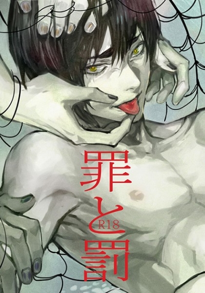 罪と罰