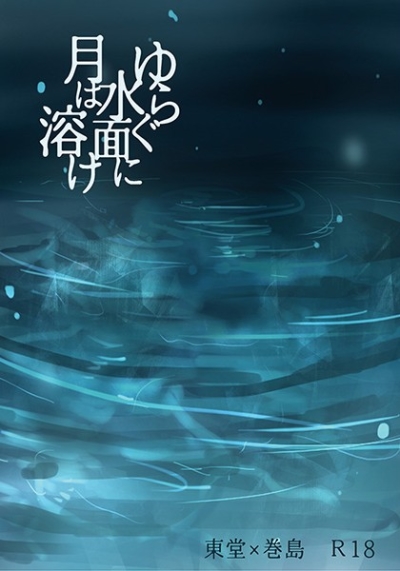 ゆらぐ水面に月は溶け