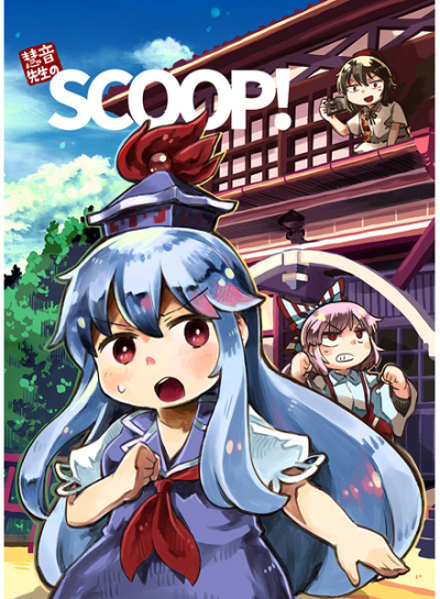 慧音先生のSCOOP!