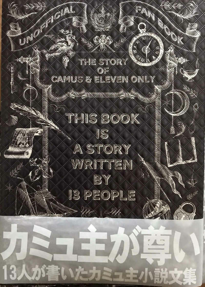 This book is a story written by 13 people　カミュ主文集～13人の書いた物語～
