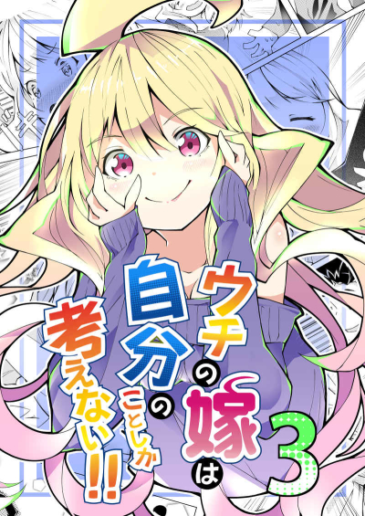 ウチの嫁は自分のことしか考えない!!3