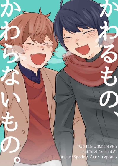 かわるもの、かわらないもの。