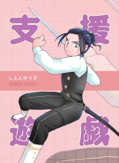 Shien Yuugi