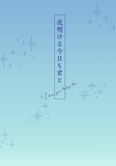 夜明ける今日も君と