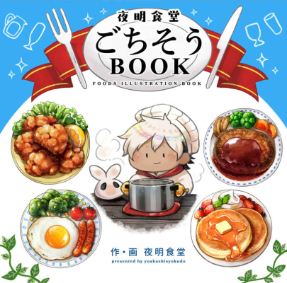 夜明食堂 ごちそうBOOK