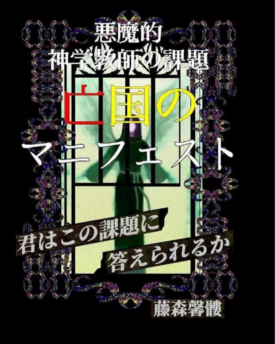 Akumateki Shingaku Kyoushi No Kadai Boukoku No Manifesuto