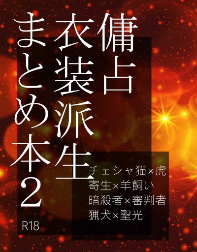 傭占衣装派生まとめ本２