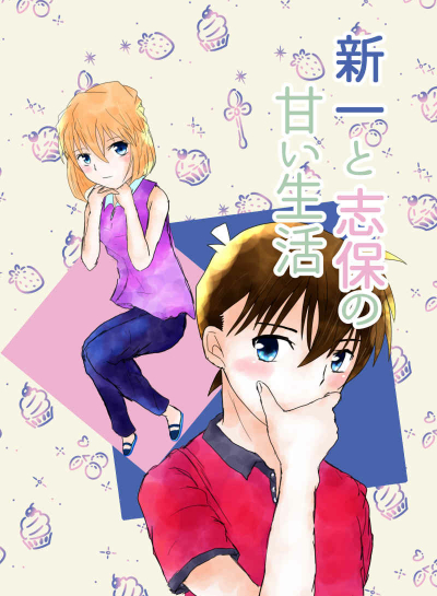新一と志保の甘い生活