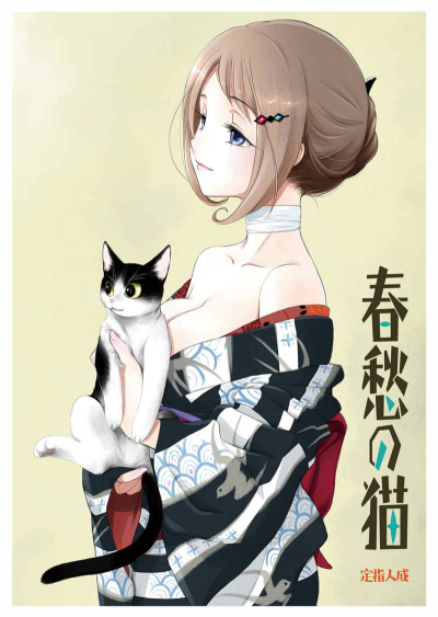 春愁の猫