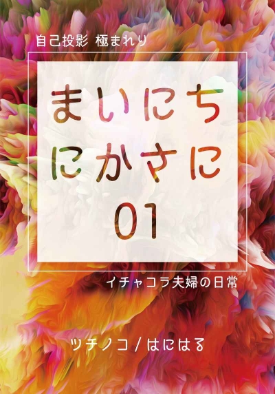 Jikotouei Kiwama Reri Mainichinikasani 01 Ichakora Fuufu No Nichijou