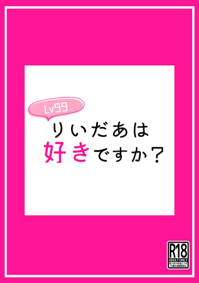 Lv99りいだあは好きですか?