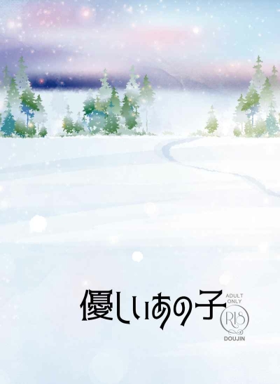 優しいあの子