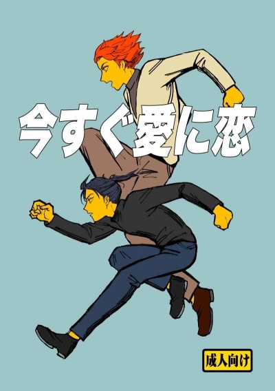 今すぐ愛に恋