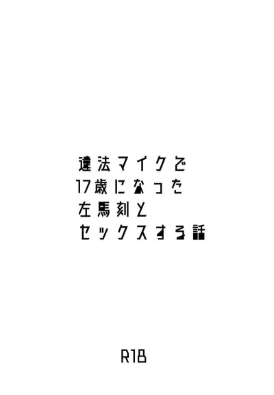 Ihou Maiku De 17 Toshi Ninatta Hidari Uma Koku To Sekkusu Suru Hanashi