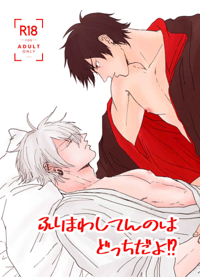 Furimawashitennohadotchidayo !?