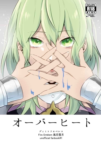 オーバーヒート