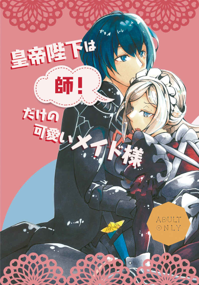 皇帝陛下は師だけの可愛いメイド様