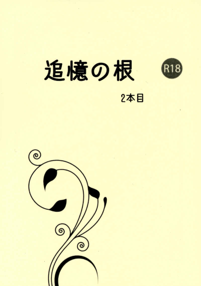 追憶の根 2本目