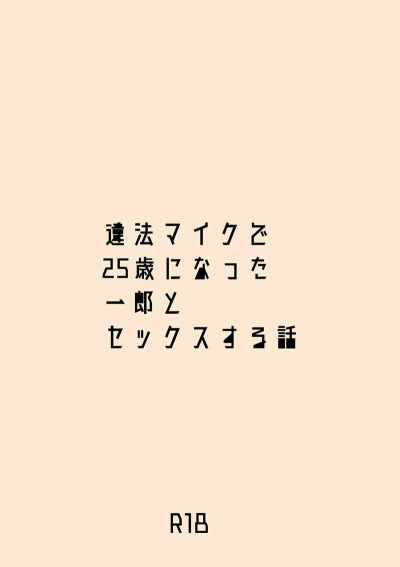 違法マイクで25歳になった一郎とセックスする話