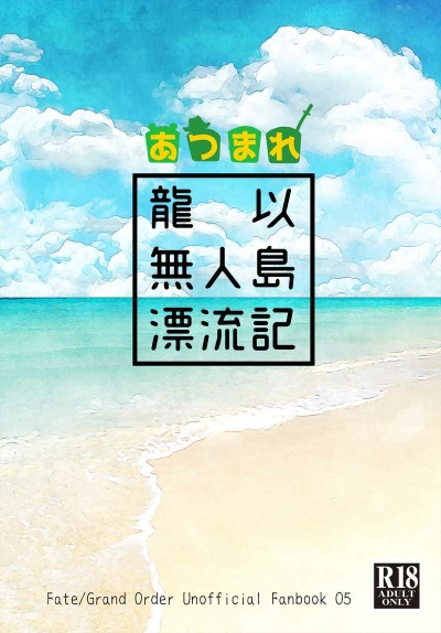 あつまれ　龍以無人島漂流記
