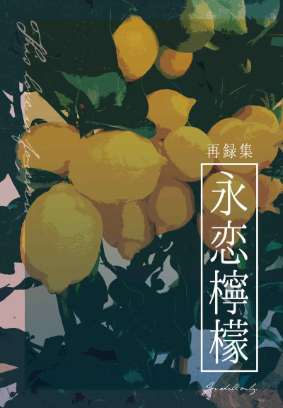 永恋檸檬