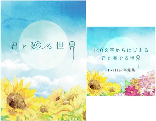 君と廻る世界＋140文字からはじまる君と奏でる世界（2冊セット＋ノベルティ付き）