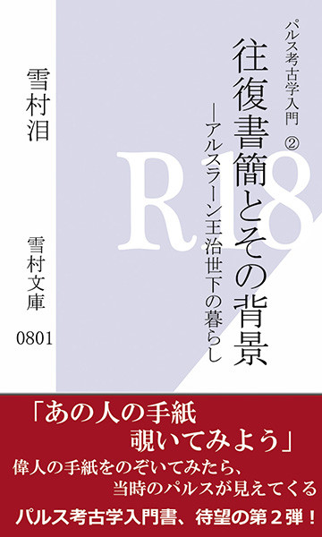 パルス考古学入門2 往復書簡とその背景-アルスラーン王治世下の暮らし