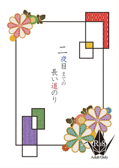 二夜目までの長い道のり