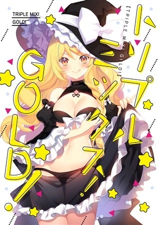 トリプルミックスGOLD!