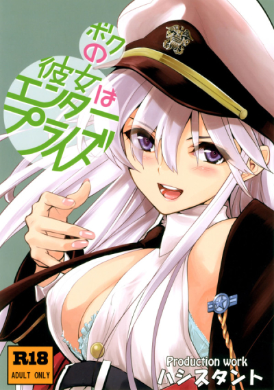 ボクの彼女はエンタープライズ