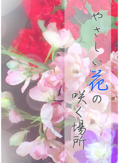 やさしい花の咲く場所