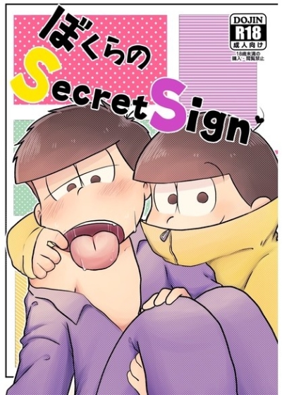 ぼくらのSecret Sign