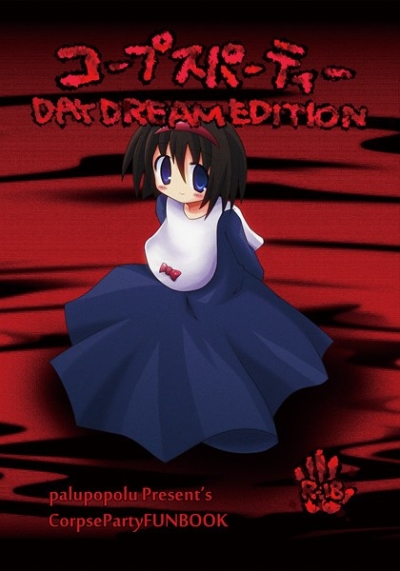 コープスパーティー DAY DREAM EDITION