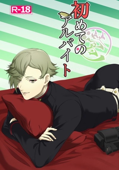 初めてのアルバイト