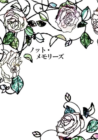 ノット・メモリーズ