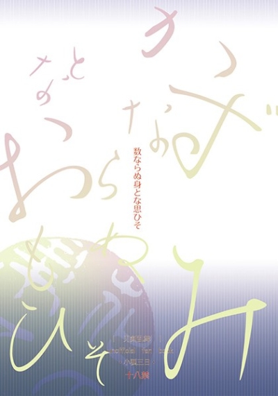 数ならぬ身とな思ひそ