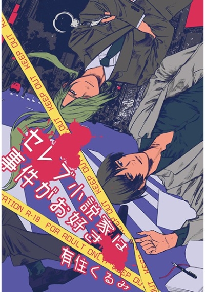 セレブ小説家は事件がお好き