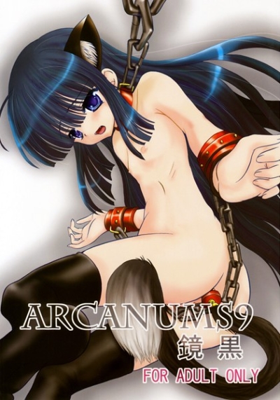 ARCANUMS 9 鏡黒