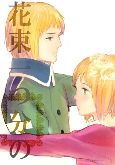 花束一つ分の
