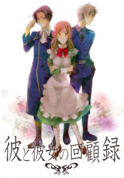 彼と彼女の回顧録